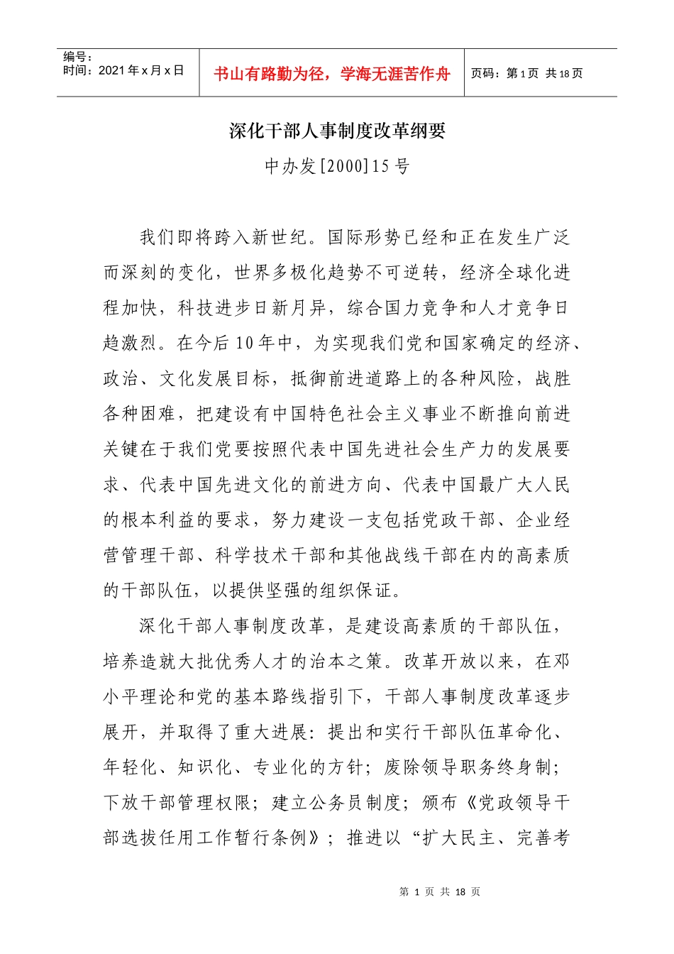 深化干部人事制度改革纲要_第1页