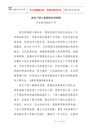 深化干部人事制度改革纲要