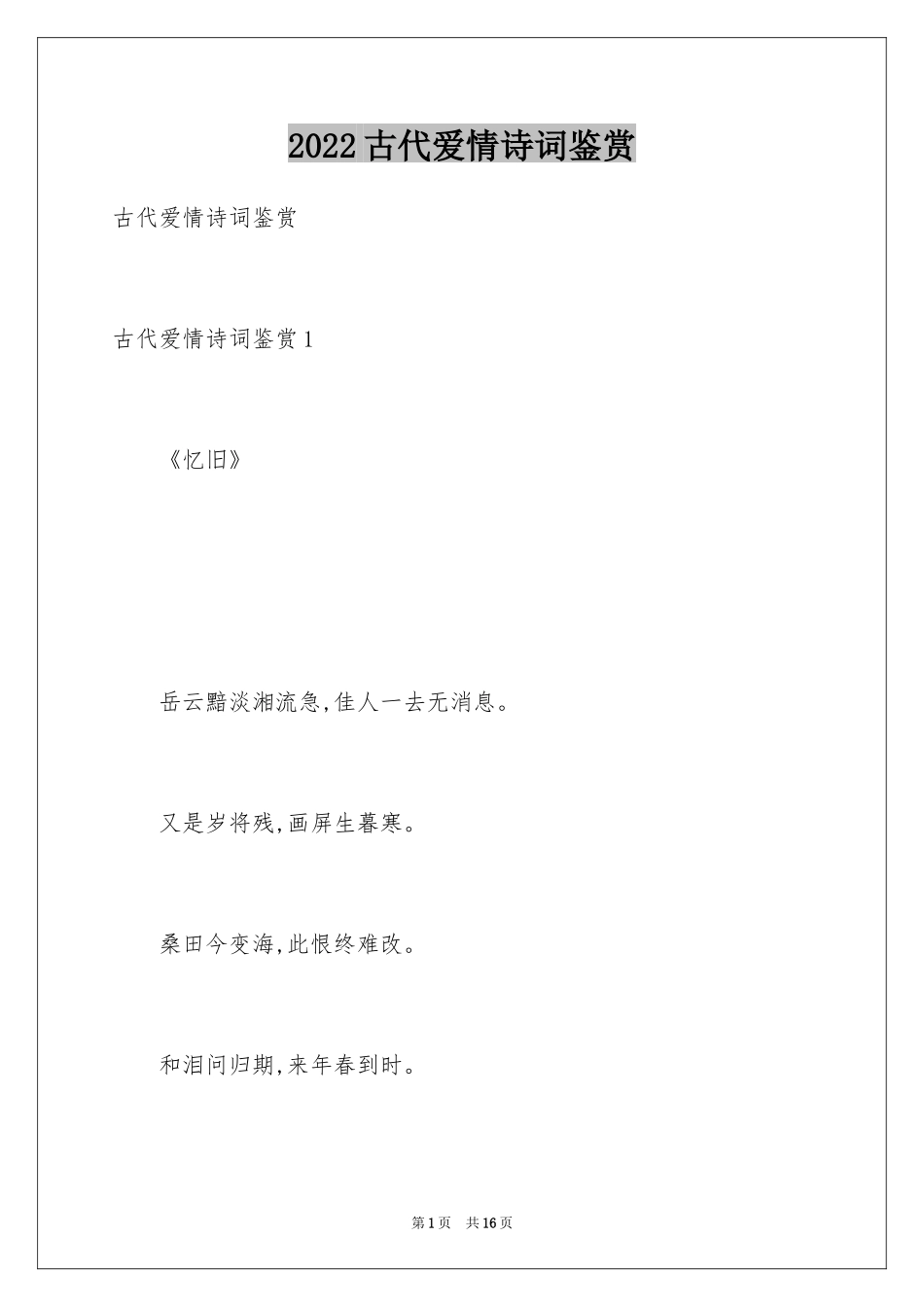 2024古代爱情诗词鉴赏_第1页