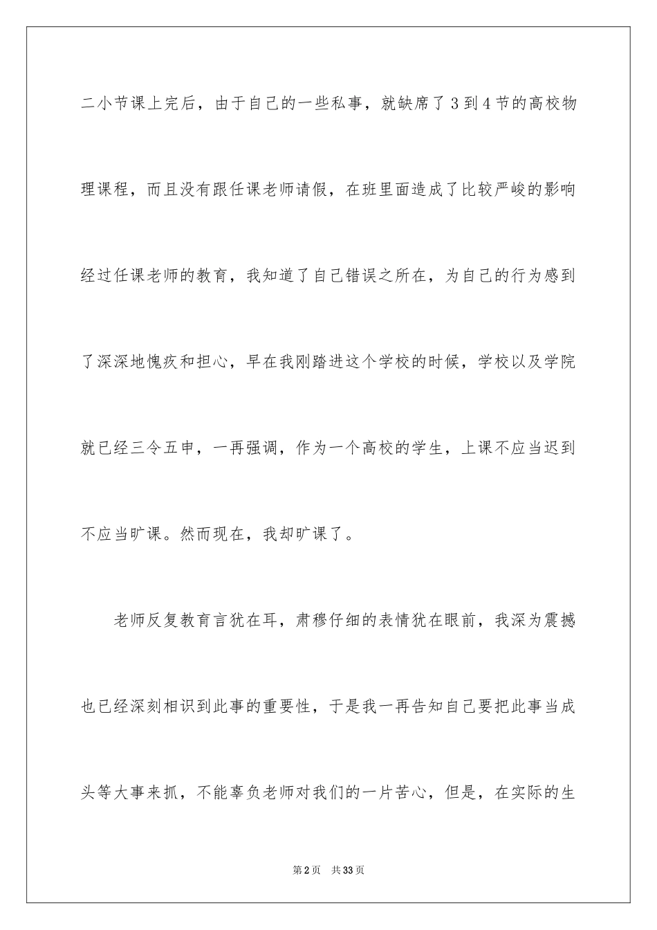 2024大学生旷课的检讨书_1_第2页