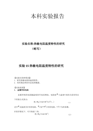 热敏电阻温度特性的研究带实验数据处理