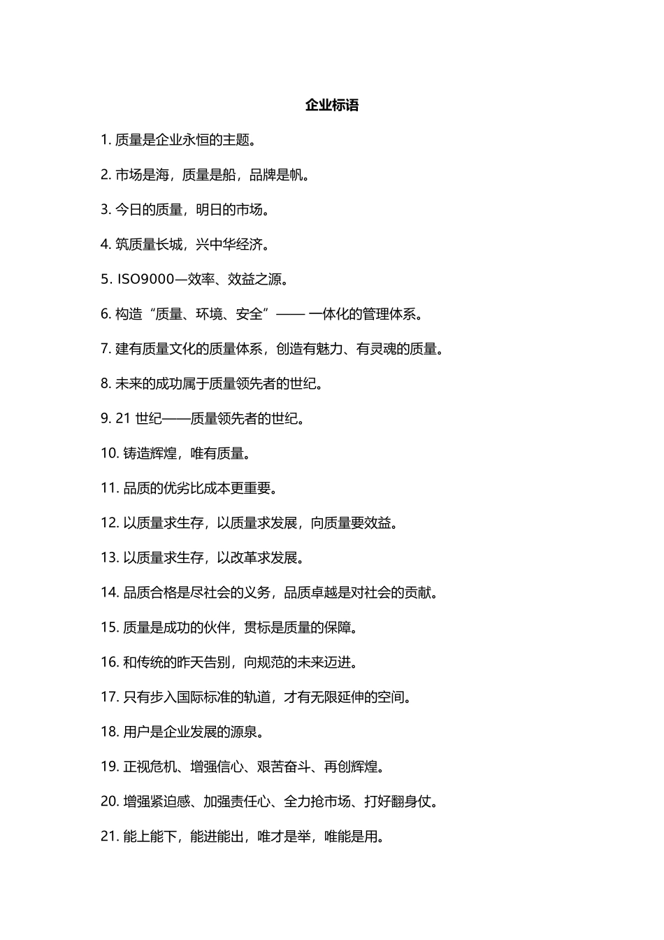 企业口号、标语、理念大全_第1页