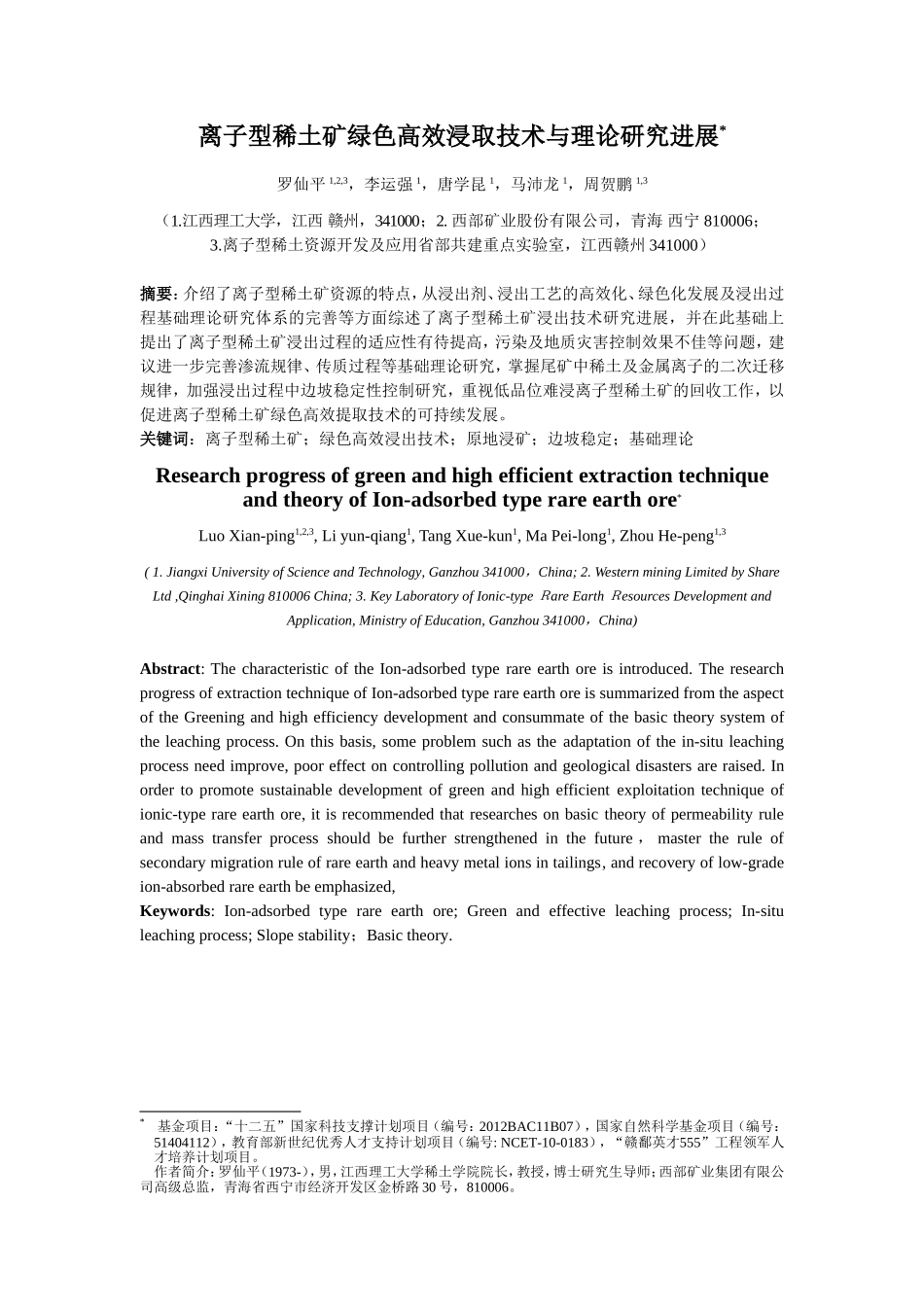 离子型稀土矿绿色高效提取技术与理论研究进展_第1页