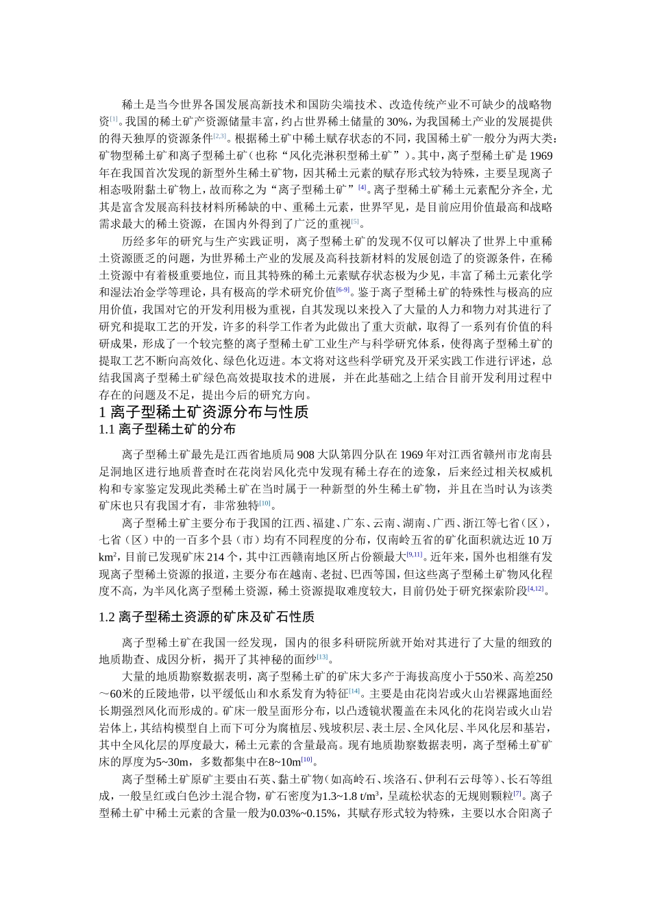 离子型稀土矿绿色高效提取技术与理论研究进展_第2页
