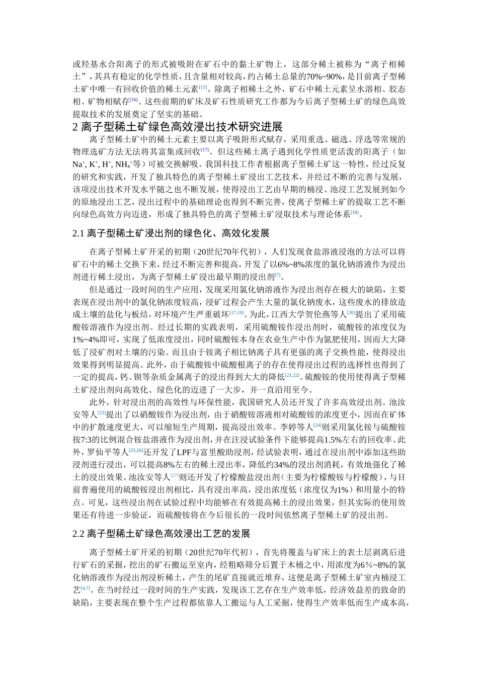 离子型稀土矿绿色高效提取技术与理论研究进展_第3页