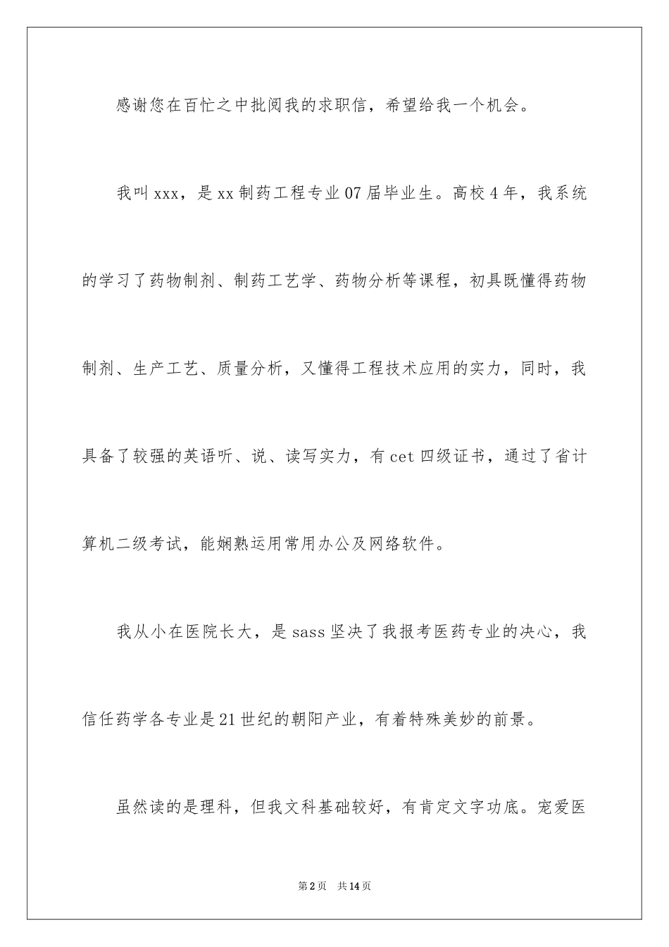 2024制药工程专业求职信_4_第2页