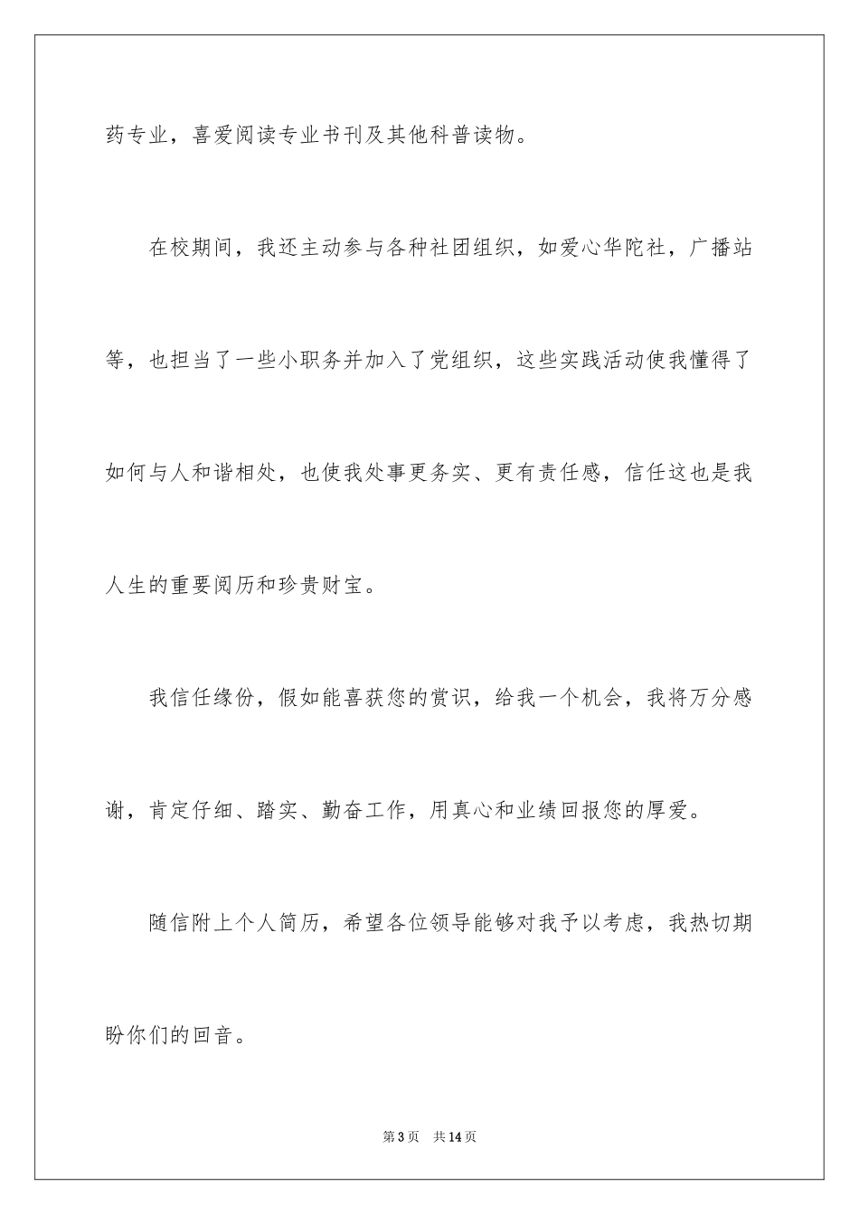 2024制药工程专业求职信_4_第3页