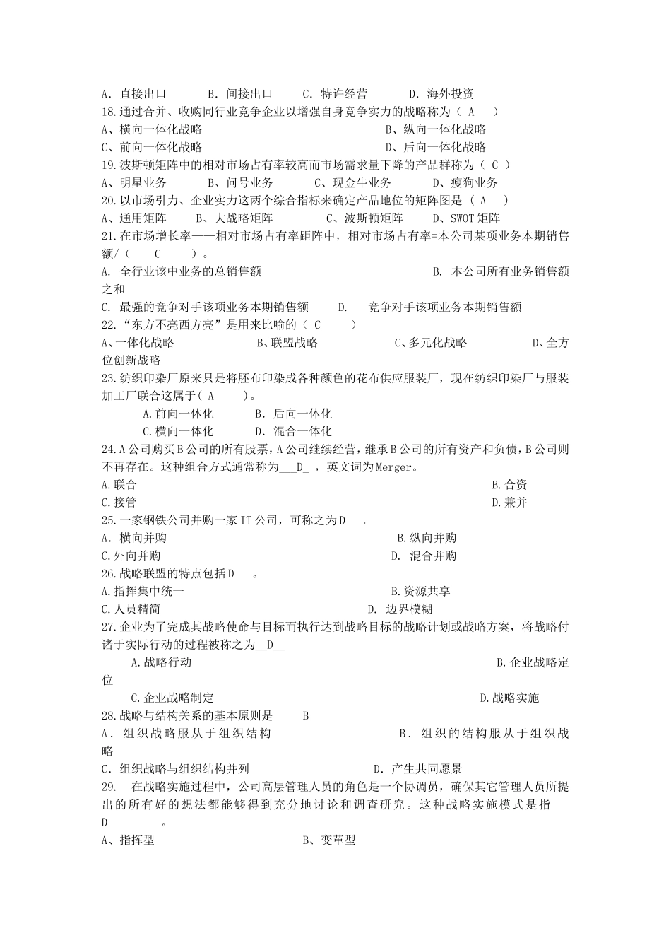 企业战略管理期末考试试题及答案_第2页