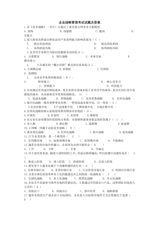 企业战略管理期末考试试题及答案