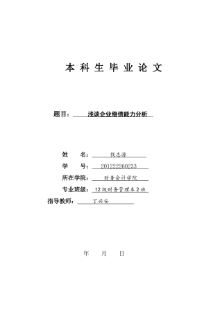 浅谈企业偿债能力分析