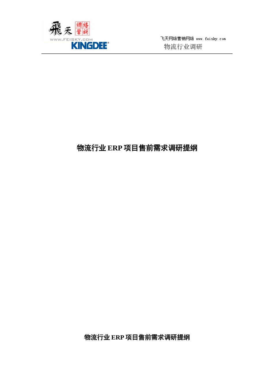 金蝶物流企业调研提纲_第1页
