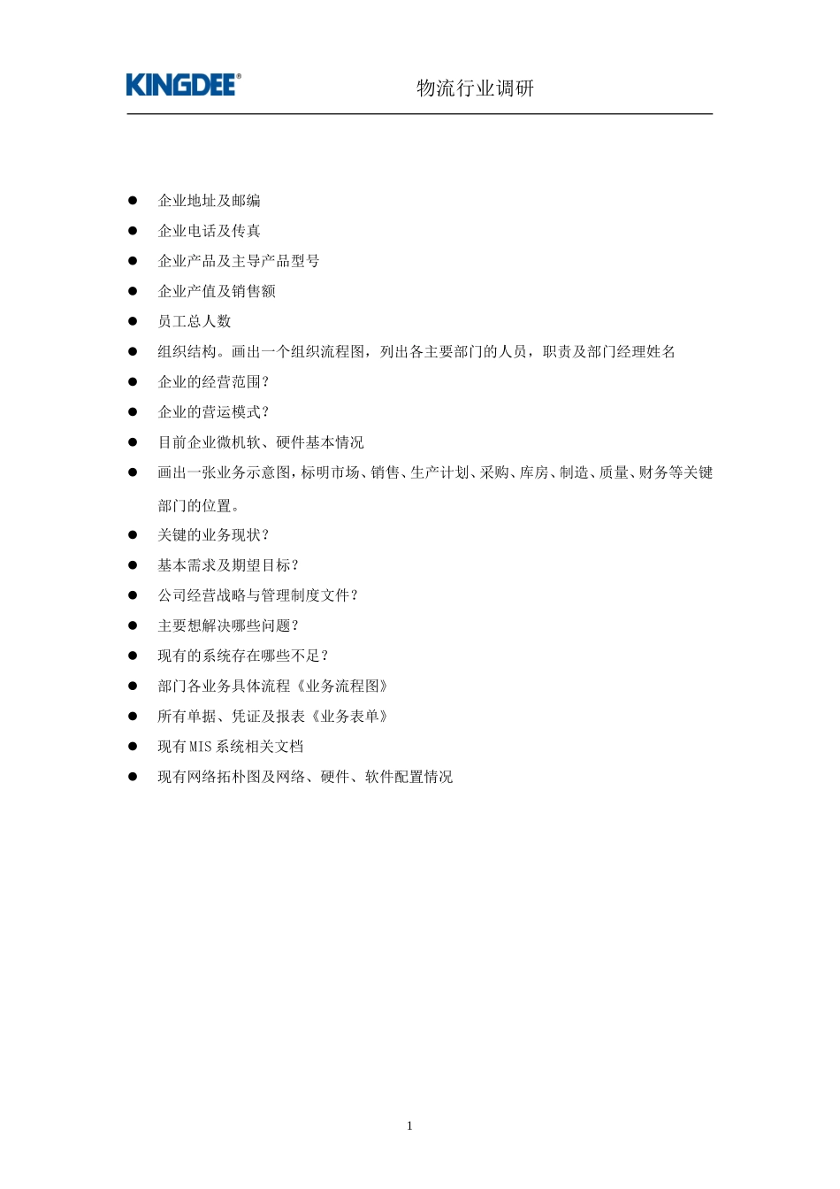 金蝶物流企业调研提纲_第2页