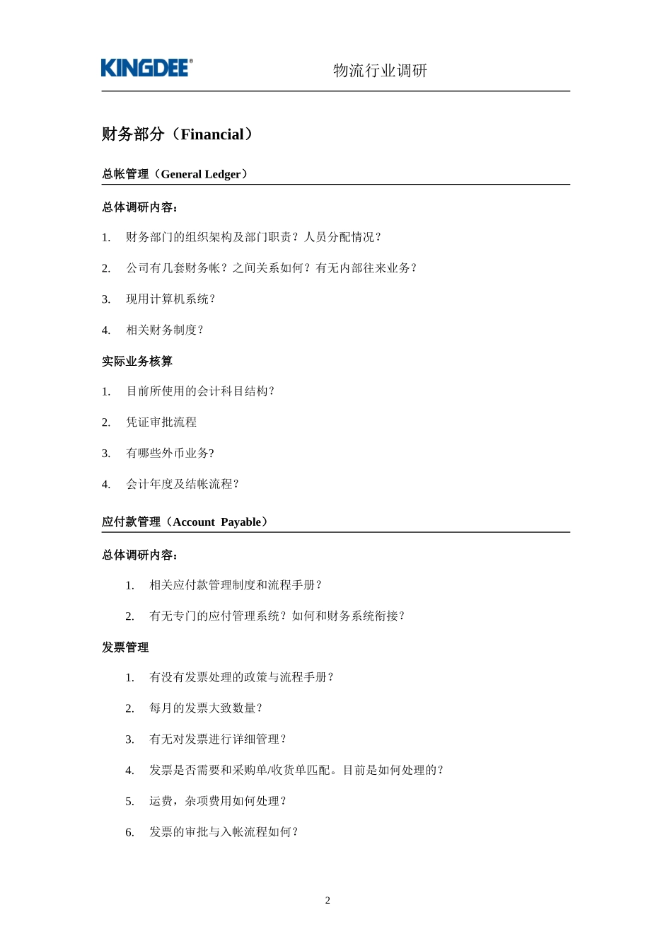 金蝶物流企业调研提纲_第3页