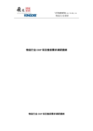 金蝶物流企业调研提纲