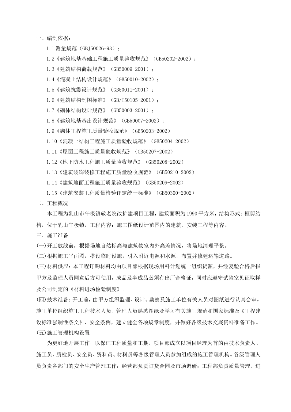 某某敬老院改造工程施工组织设计_第1页