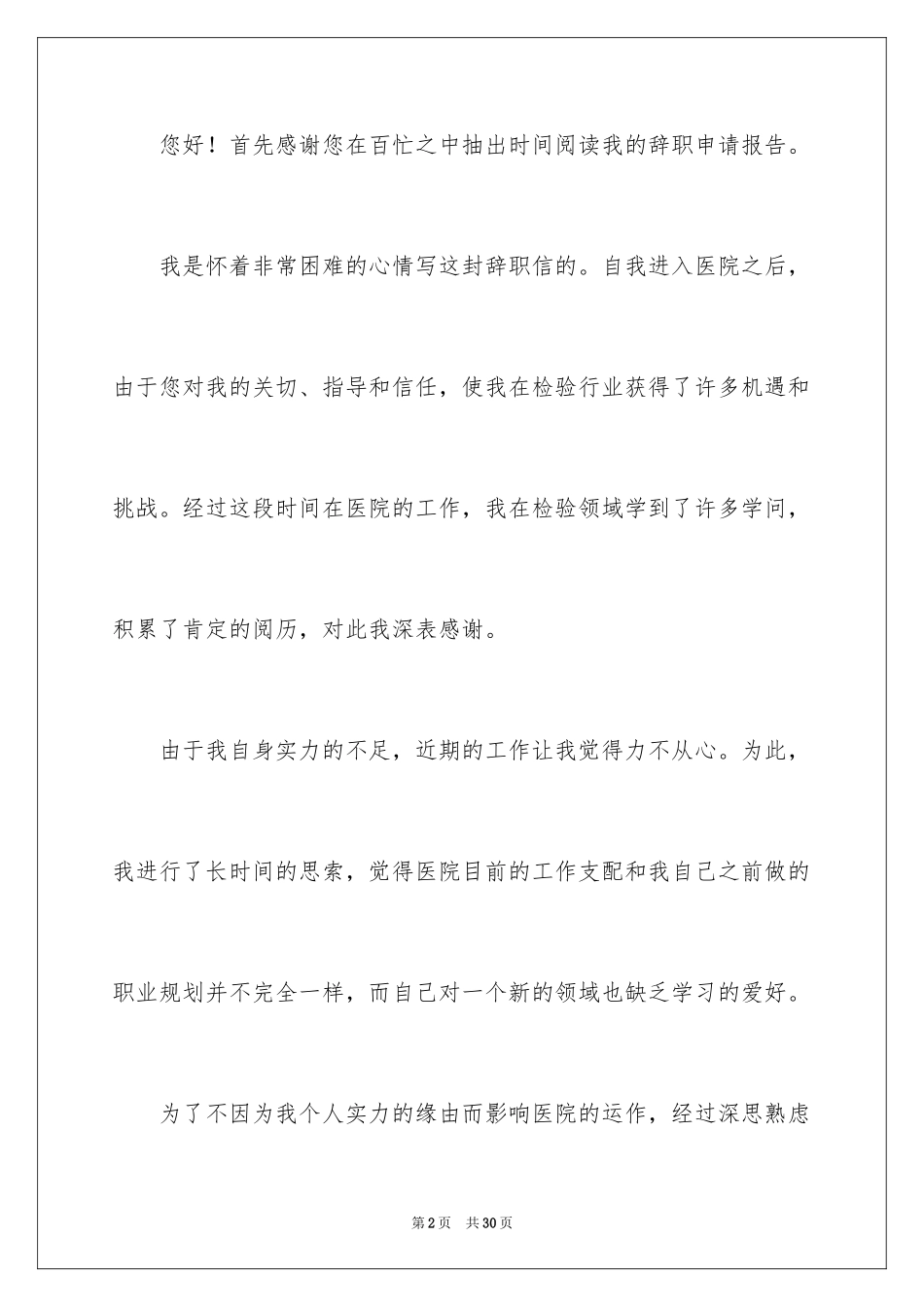 2024医院医生个人辞职报告_8_第2页
