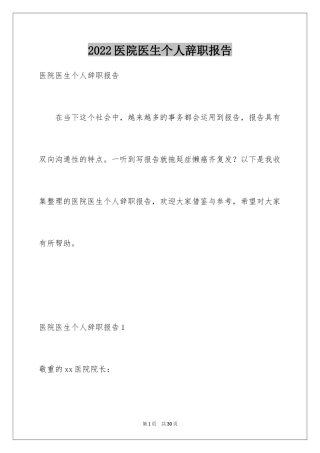 2024医院医生个人辞职报告_8