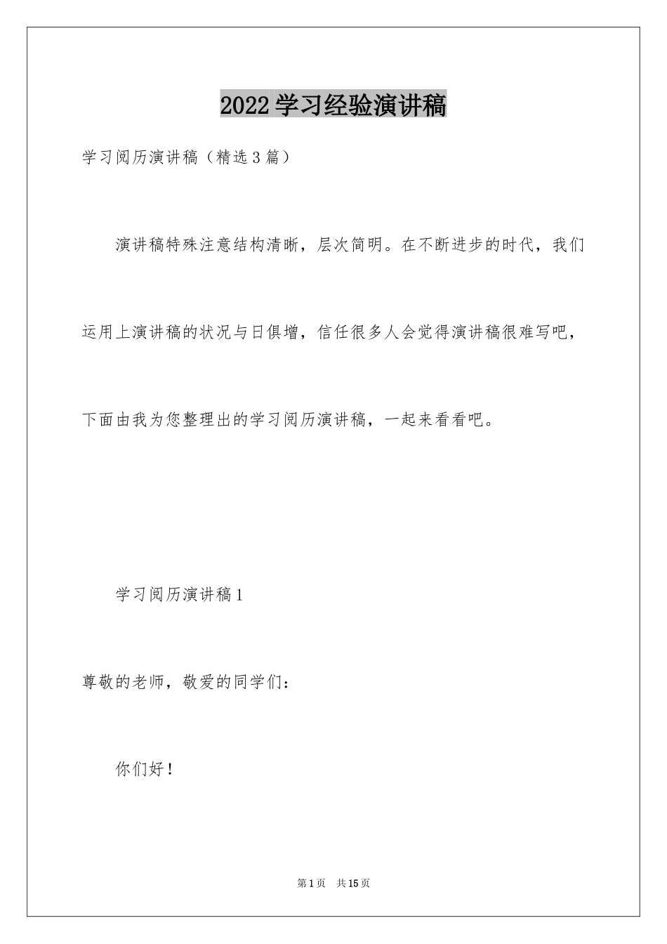 2024学习经验演讲稿_12_第1页