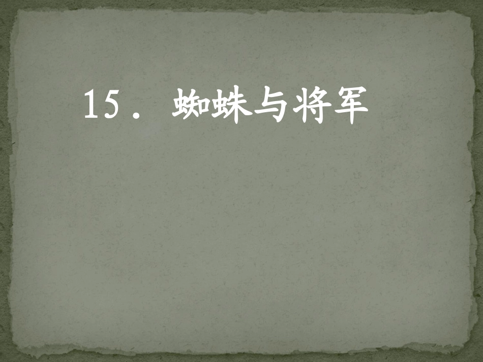 将军和蜘蛛PPT_第1页