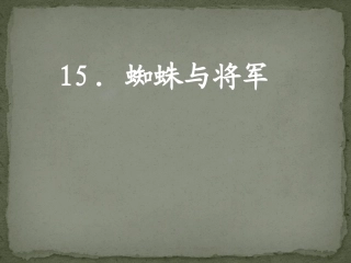 将军和蜘蛛PPT
