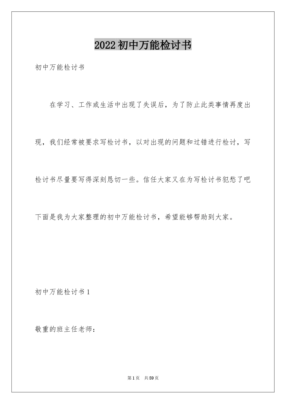 2024初中万能检讨书_3_第1页