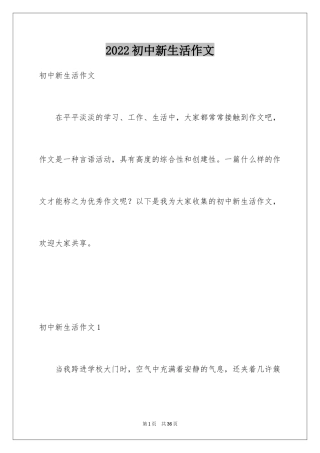 2024初中新生活作文