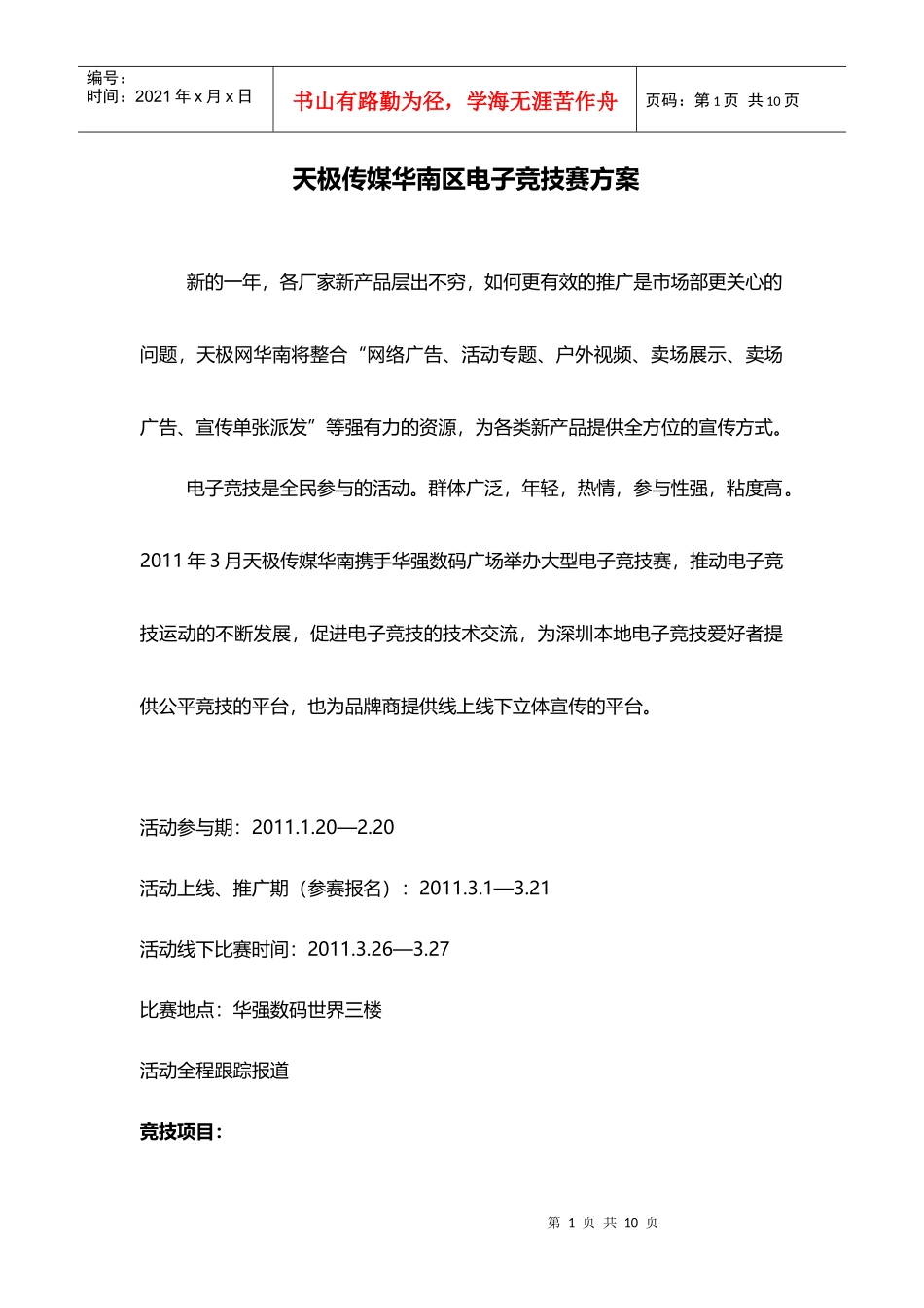 XXXX电子竞赛大赛方案-天极传媒_第1页