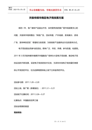 XXXX电子竞赛大赛方案-天极传媒