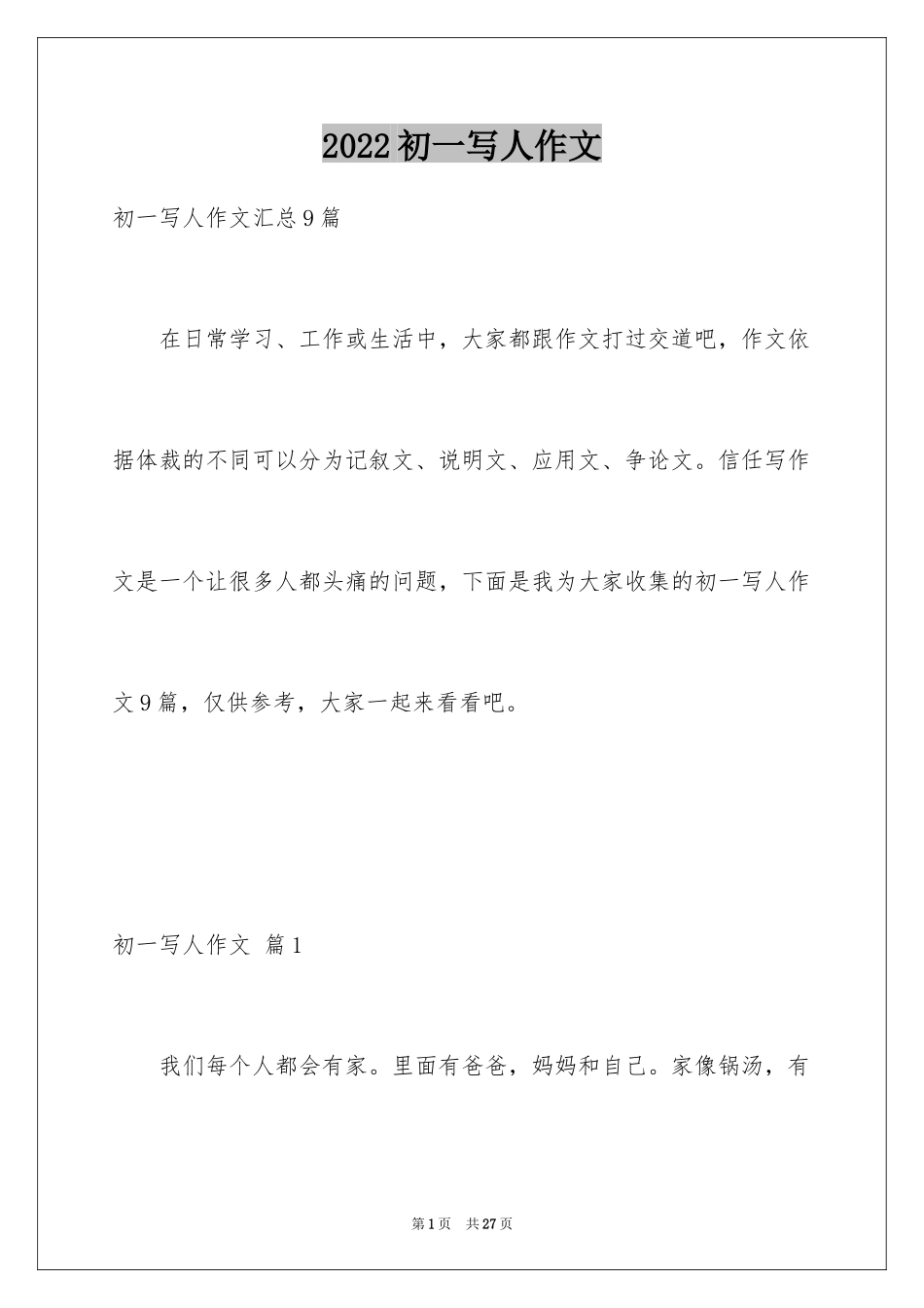 2024初一写人作文_138_第1页