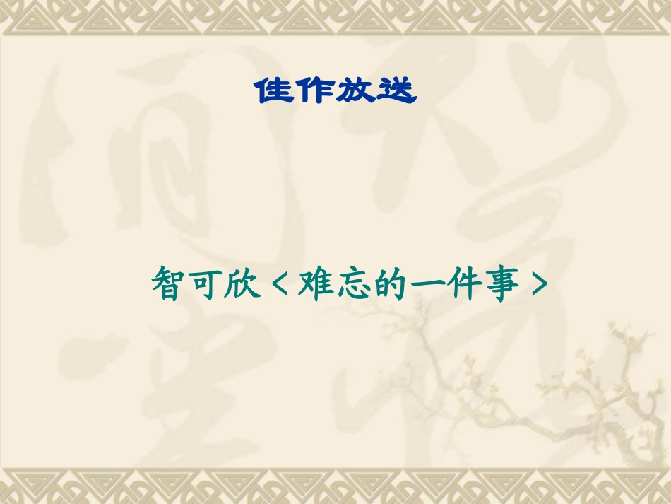 《一件难忘的事》作文评析_第3页