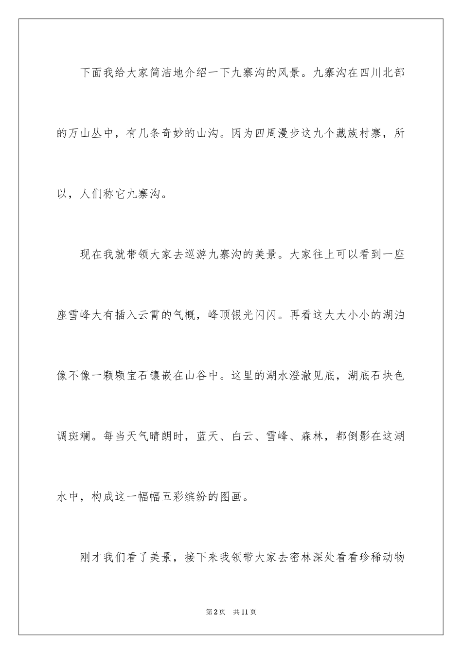 2024九寨沟的导游词_21_第2页