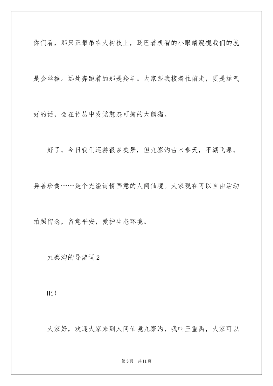 2024九寨沟的导游词_21_第3页