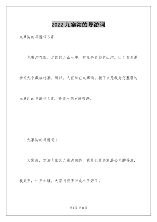 2024九寨沟的导游词_21