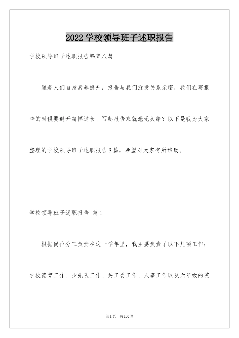 2024学校领导班子述职报告_8_第1页