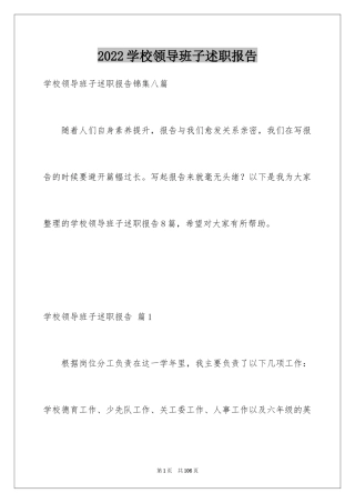 2024学校领导班子述职报告_8