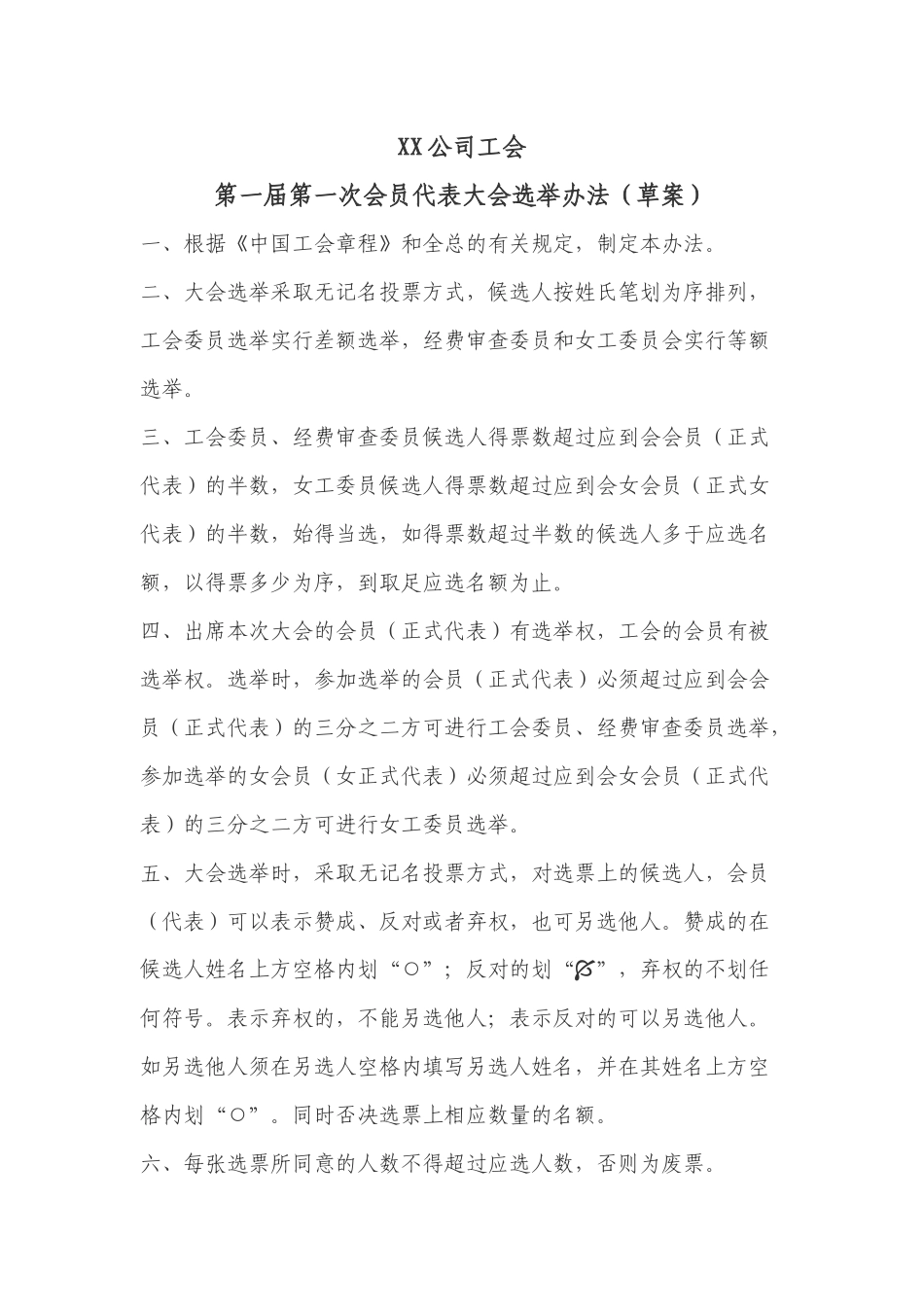 企业工会成立大会流程选举办法主持词_第1页