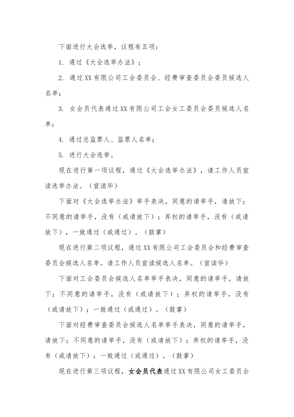 企业工会成立大会流程选举办法主持词_第3页