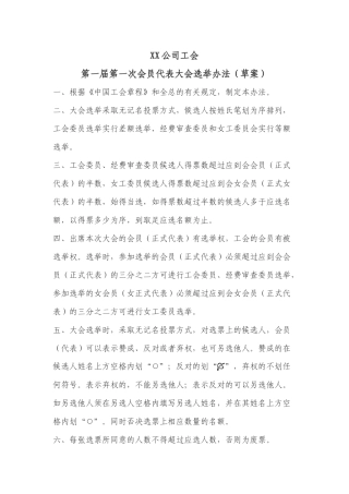 企业工会成立大会流程选举办法主持词