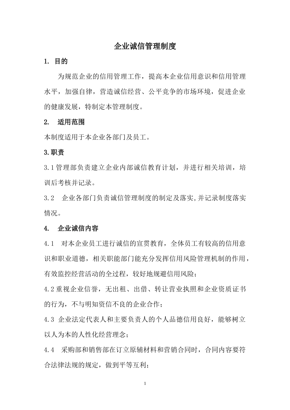 企业诚信管理制度_第1页