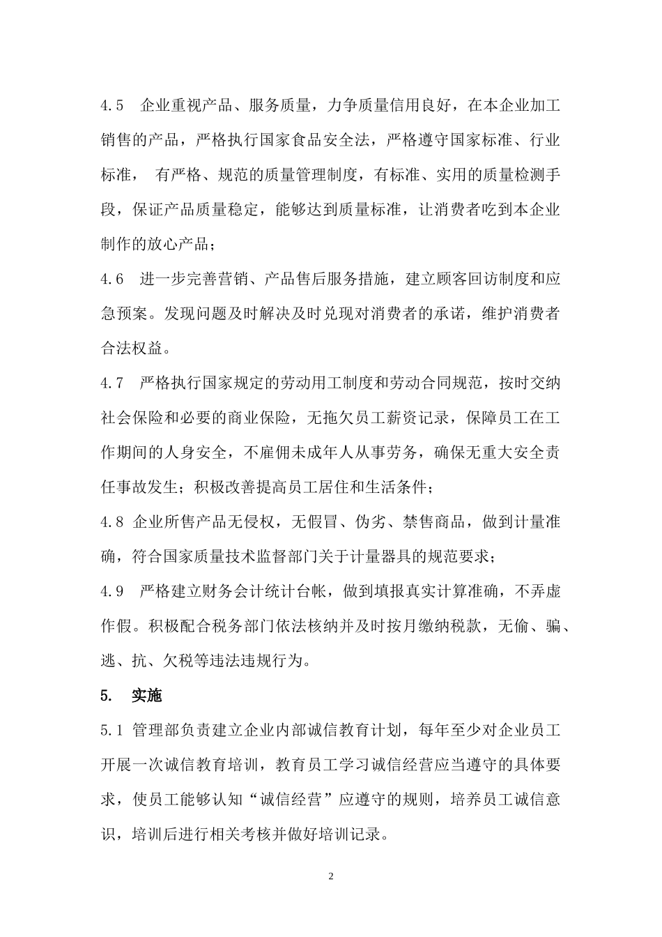 企业诚信管理制度_第2页