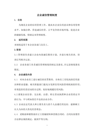 企业诚信管理制度