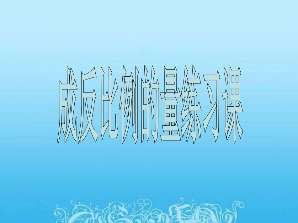人教版六年级数学下册《成反比例的量》练习课课件PPT_第1页