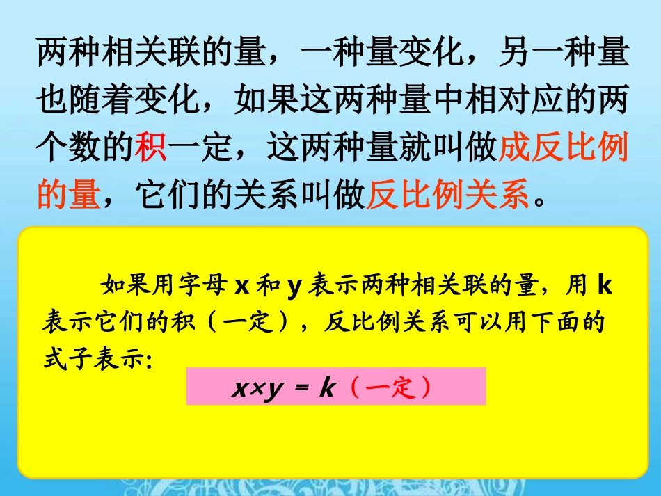 人教版六年级数学下册《成反比例的量》练习课课件PPT_第2页
