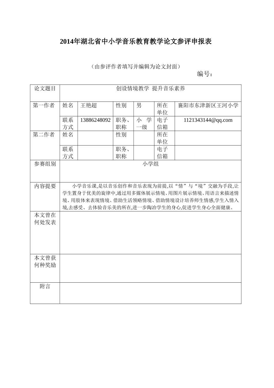 创设情境教学提升音乐素养_第1页