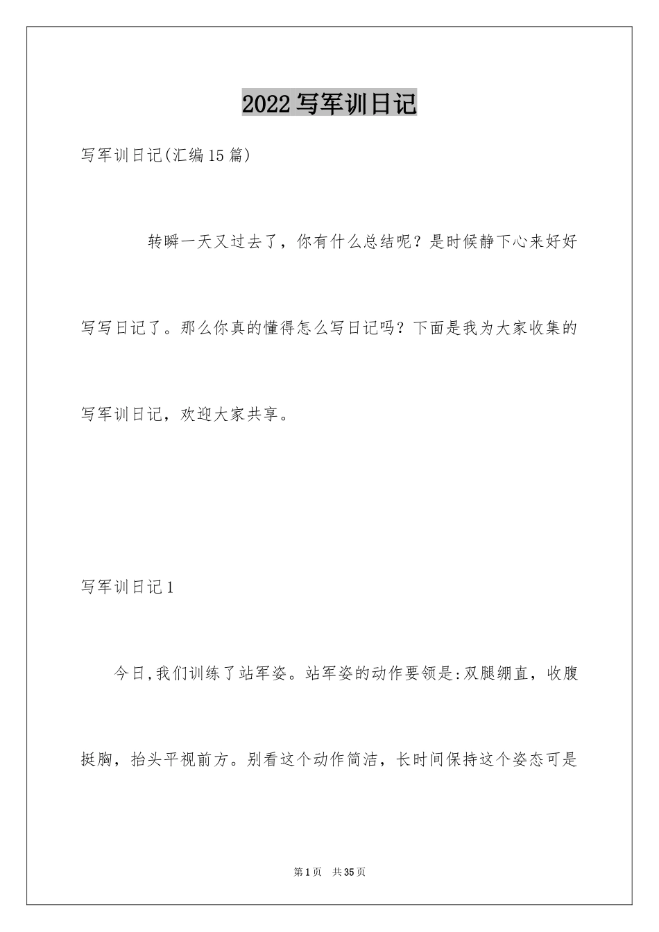 2024写军训日记_1_第1页