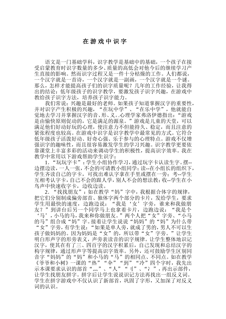 谈谈识字教学论文[1]_第1页