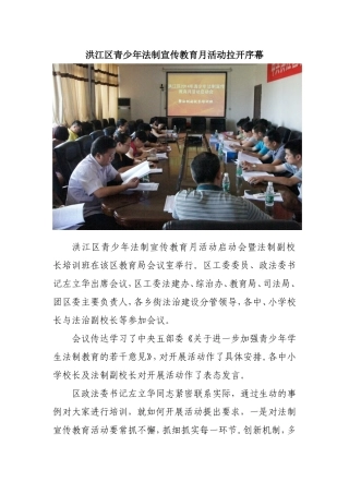 洪江区召开青少年法制宣传教育月活动启动会暨法制副校长培训班
