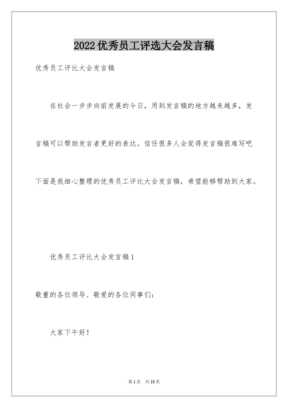2024优秀员工评选大会发言稿_第1页