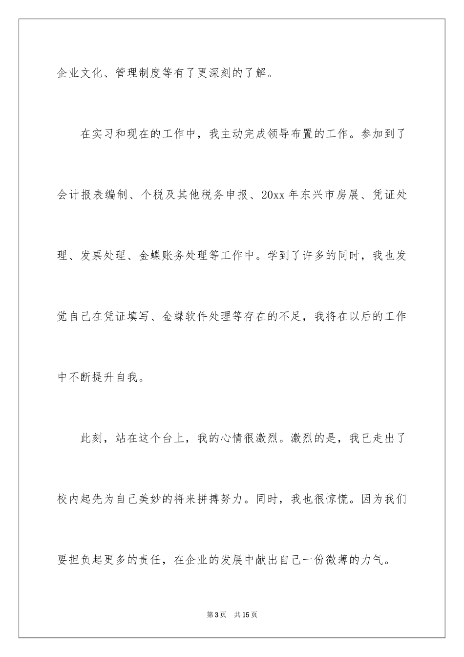 2024优秀员工评选大会发言稿_第3页