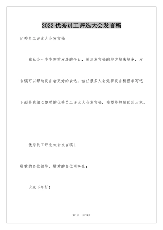 2024优秀员工评选大会发言稿